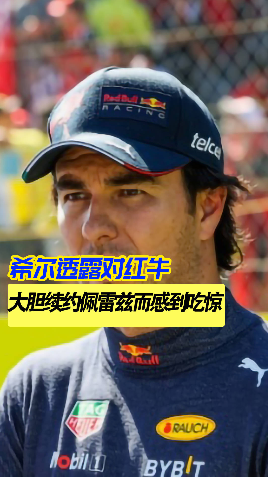 红牛二队横扫威廉姆斯,佩雷兹关键制胜 红牛二队横扫威廉姆斯,佩雷兹关键制胜